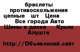 браслеты противоскольжения цепные 4 шт › Цена ­ 2 500 - Все города Авто » Шины и диски   . Крым,Алушта